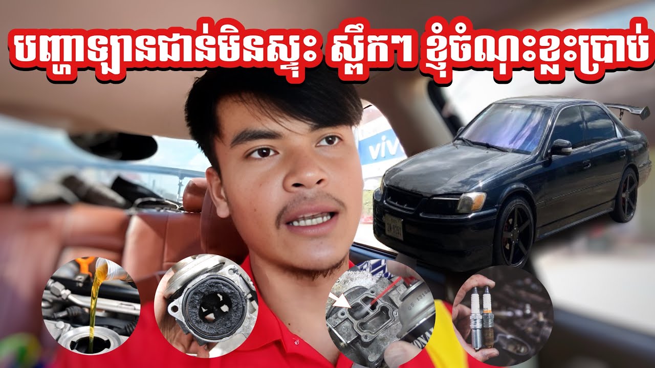 មូលហេតុអ្វីឡានរត់ ស្ពឹកៗ មិនសូវស្ទុះ? តោះមកដឹងចំណុចមួយចំនួន