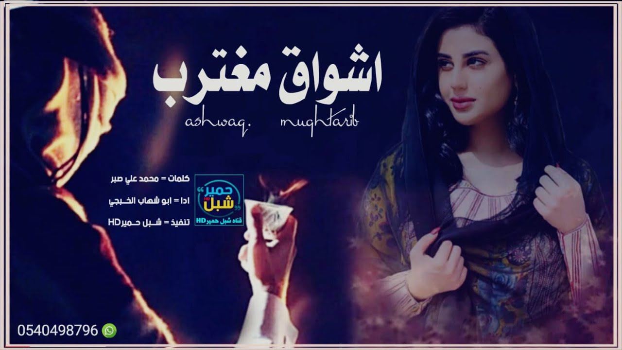 جديد ابو شهاب الخبجي/اشواق مغترب لمن يحب/على أكثر واجمل لحن حبه الناس/شيله قمري خليجي مولع به