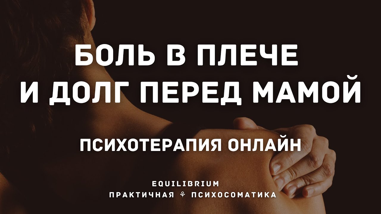 Боль в Плече и Долг Перед Мамой | Психотерапия Онлайн