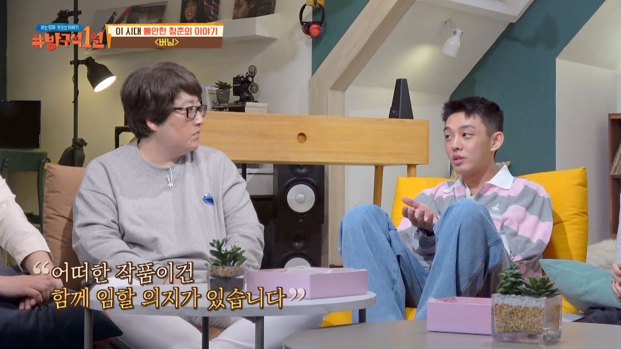 유아인(Yoo Ah-In), 영화 〈버닝〉에 출연하게 된 계기 ☞ 방구석1열(movieroom) 109회