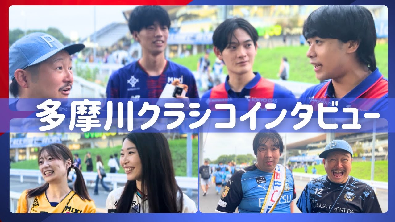 【ホームFC東京戦は敗戦...】両サポーターにインタビュー【川崎フロンターレ】