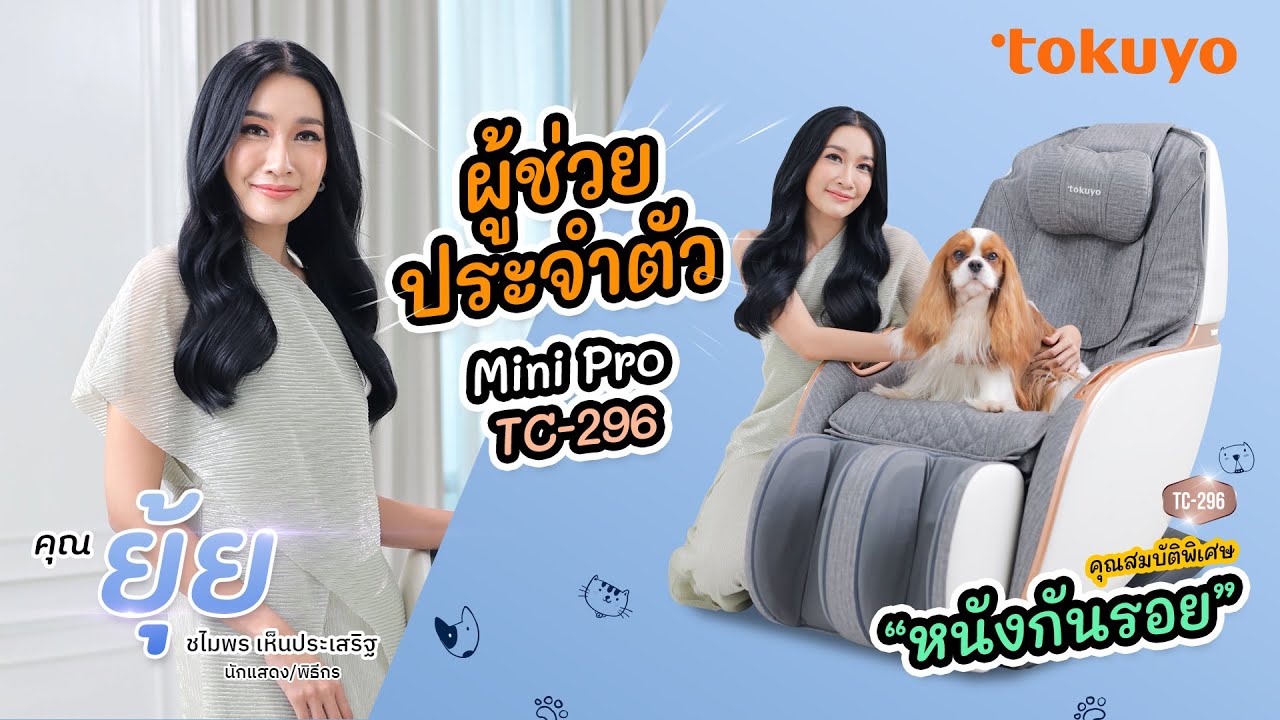 ผู้ช่วยประจำตัว เก้าอี้นวดไฟฟ้า TOKUYO รุ่น Mini Pro TC-296