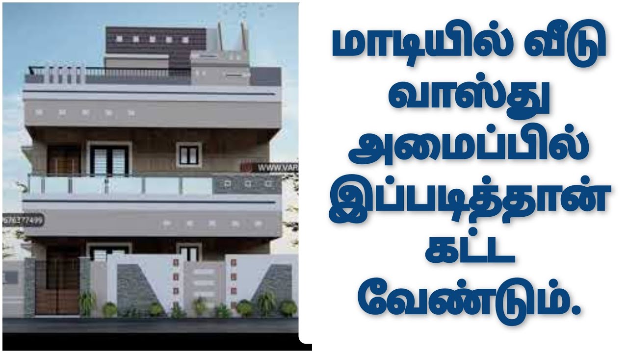 மாடி வீடு கட்ட வாஸ்து / 1st floor vastu in tamil / maadi veedu vastu / rooms in terrace Chennaivastu