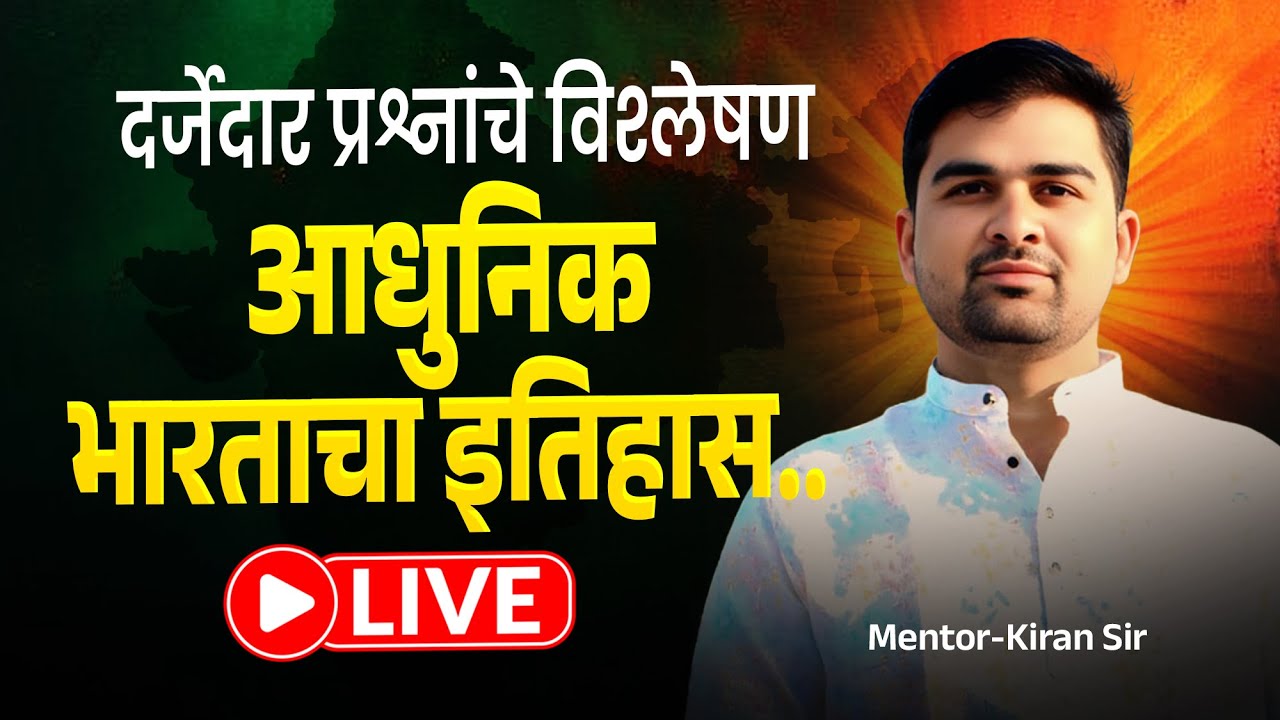 दर्जेदार प्रश्नांचे विश्लेषण | आधुनिक भारताचा इतिहास | Police / Talathi Bharti | By Kiran Sir