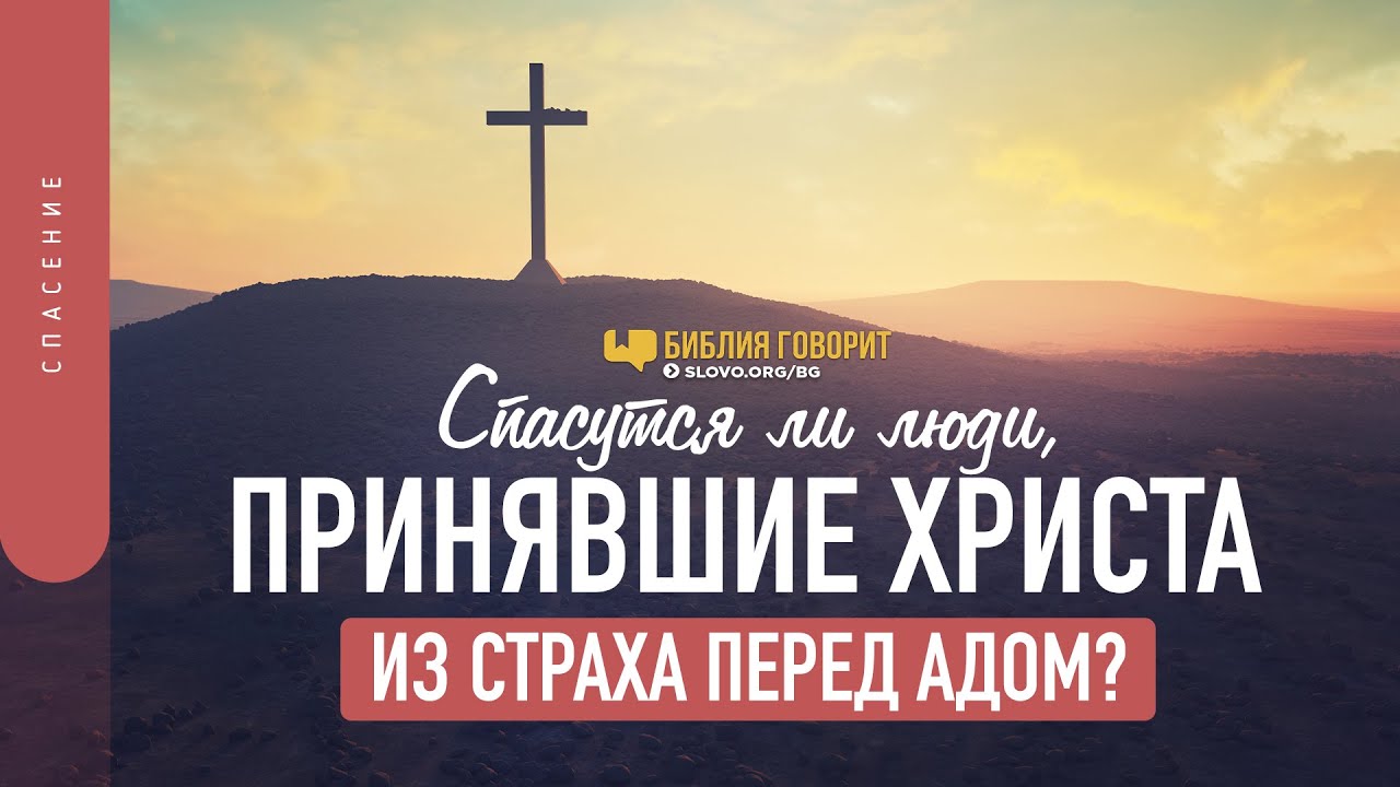Спасутся ли люди, принявшие Христа из страха перед адом? | 