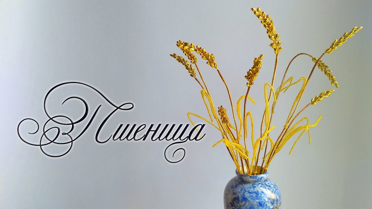 DIY / ПШЕНИЦА ИЗ БИСЕРА/ Мастер-класс / Цветы из бисера /beaded flowers/ Бисероплетение