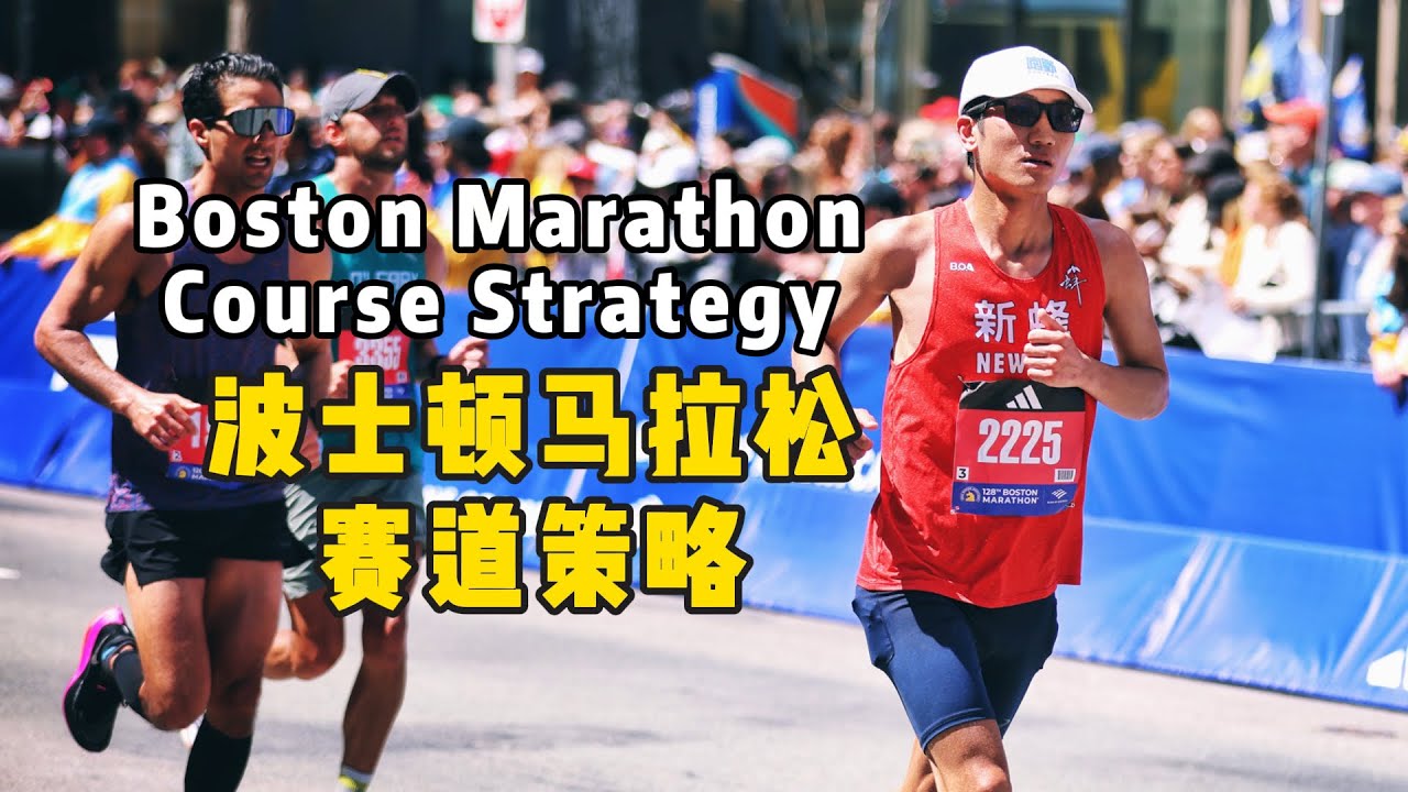 🦄波士顿马拉松赛道策略 | 血泪经验【English Subtitles】