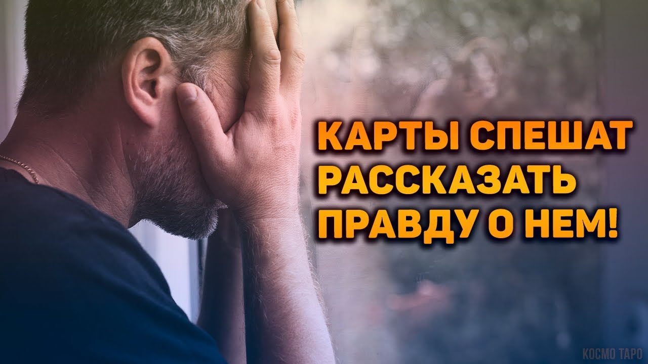 100% ИСТИНА! Правда о нём и его дальнейшей судьбе. Что ждет его впереди?