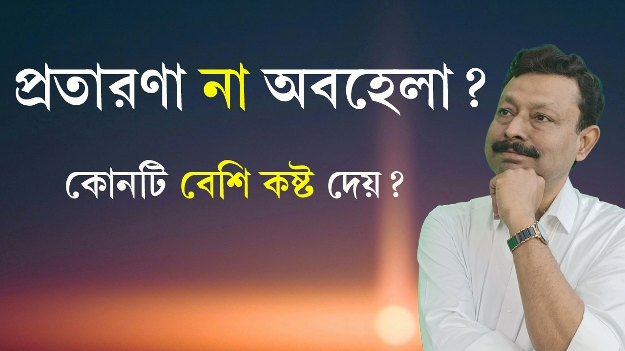 সম্পর্কে সবচেয়ে বড় আঘাত কোনটা—প্রতারণা, না অবহেলা? | দর্শনে শান্তি