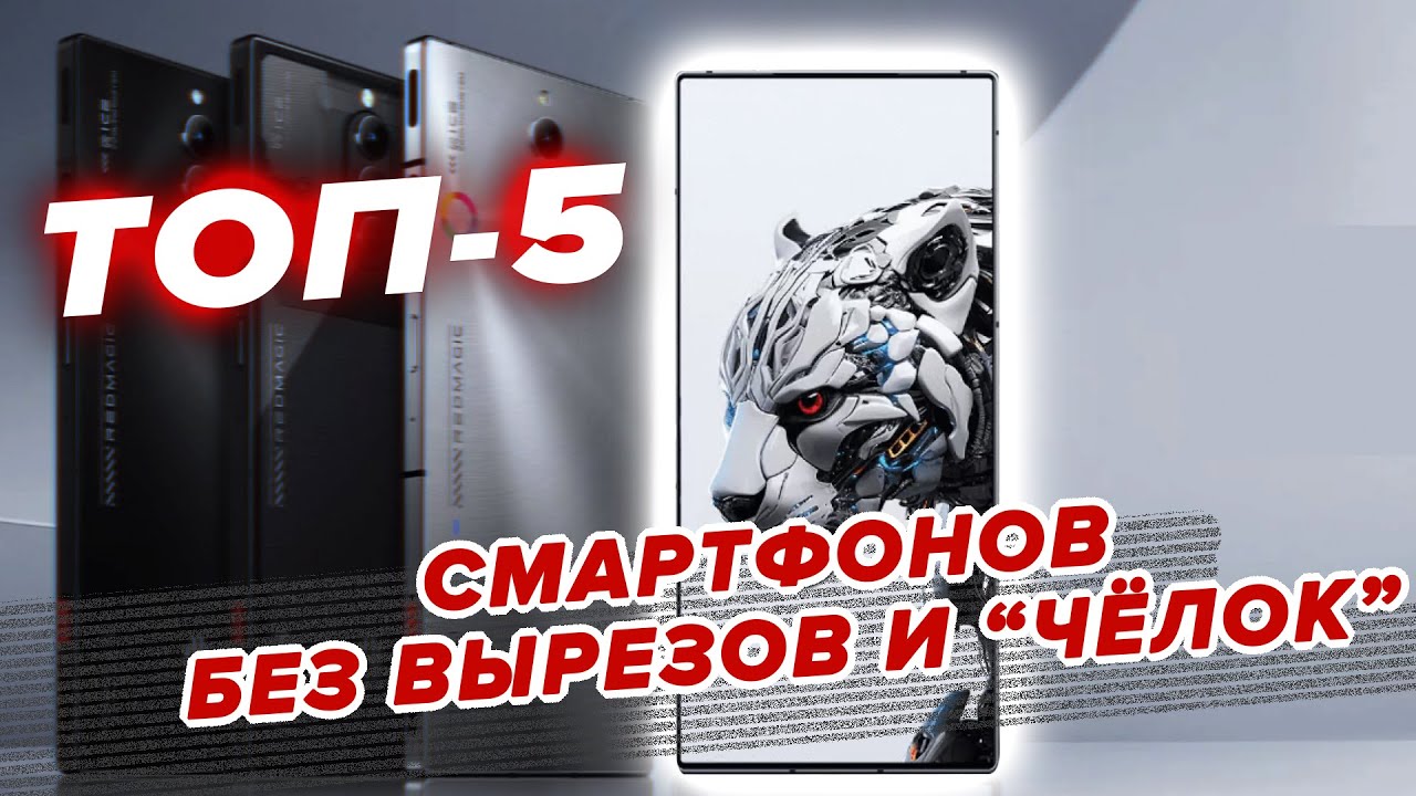 Рейтинг ТОП-5 смартфонов БЕЗ ВЫРЕЗОВ в экране и монобровей [2025] 📱 Лучшие модели без 