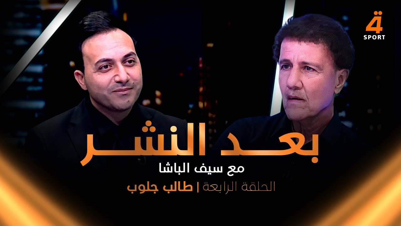 مباشر | طالب جلوب يفسر تصريحاته المثيرة في #بعد_النشر