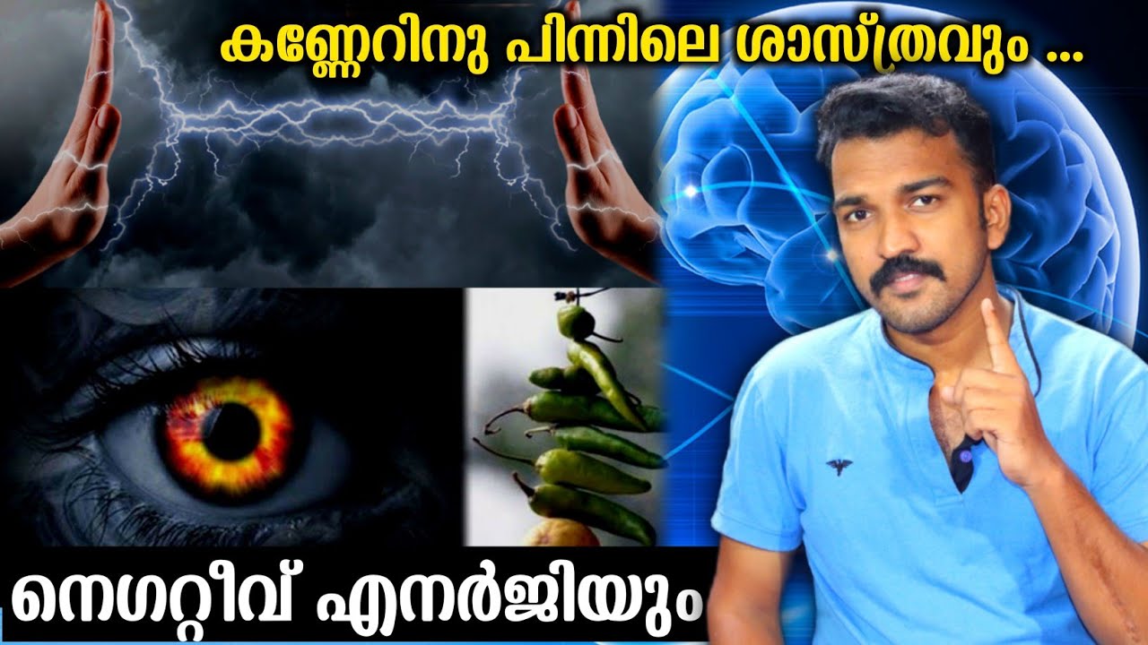 കണ്ണേറ് മാറ്റിക്കൊടുക്കപ്പെടും!