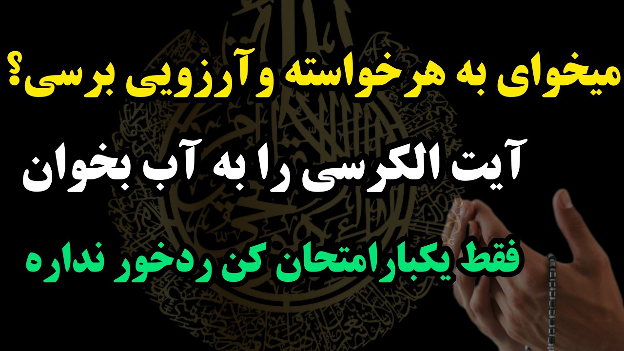 معجزه آیت الکرسی / اگه اینطوری آیت الکرسی را به آب بخونی سریع به هرخواسته و آرزویی میرسی ردخور نداره