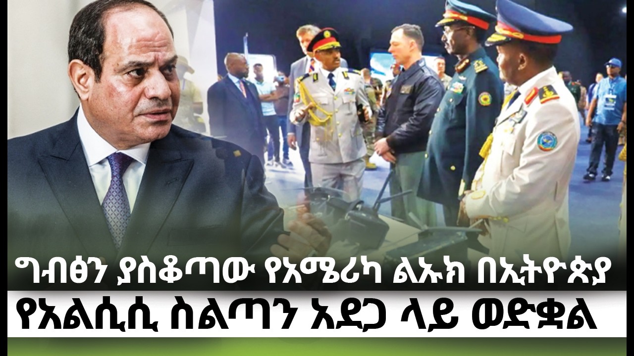 ግብጽን ያስቆጣው የአሜሪካ ልኡካን በኢትዮጵያ! kings of Abbay
