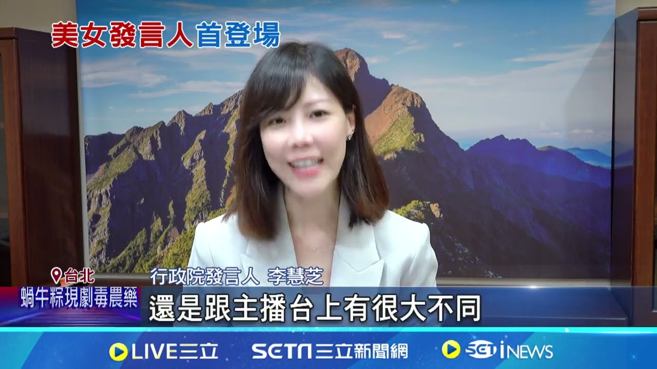 媒體轉戰政院發言人 李慧芝首登板主持政院記者會｜三立新聞網 SETN.com