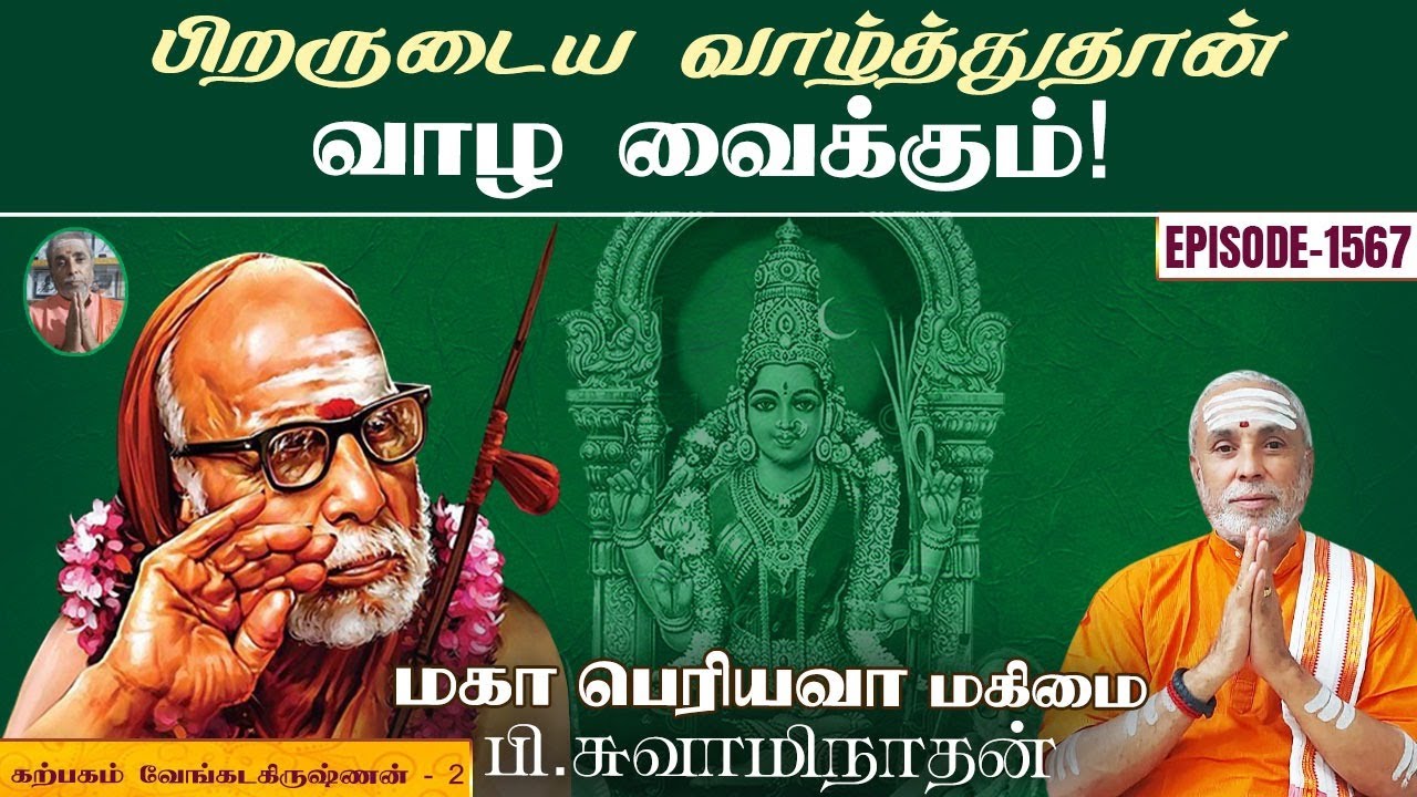 பிறருடைய வாழ்த்துதான் வாழ வைக்கும்!கற்பகம் வேங்கடகிருஷ்ணன் - 2|மகா பெரியவா மகிமை 1567 |P Swaminathan