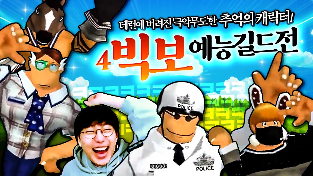 아벨라 최고의 빅보 장인을 찾아라! 민크스X준웅X뮹먕먕X올챙이 4빅보 길드전 [테일즈런너 길드전]