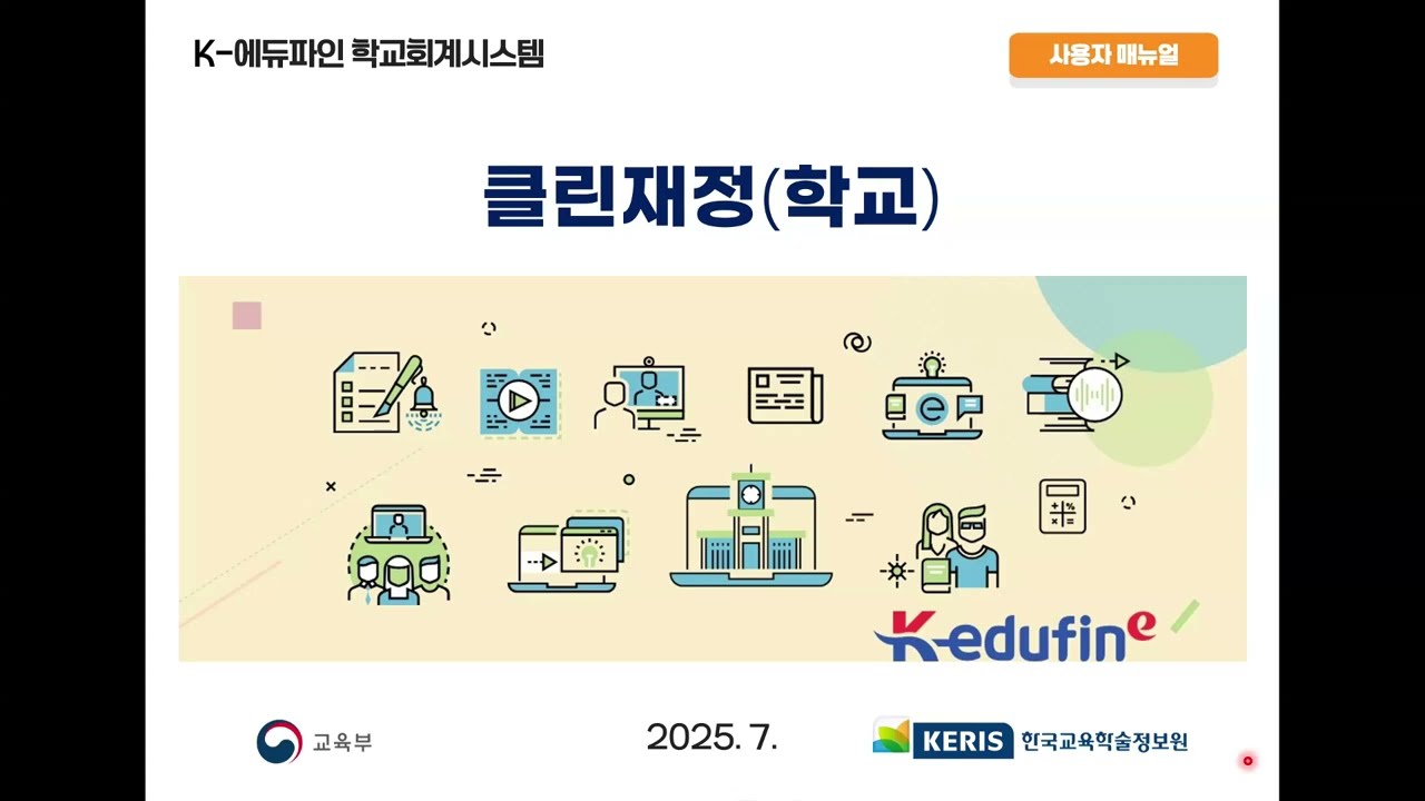 ('25.07.30.) K-에듀파인 클린재정(학교)시스템 교육