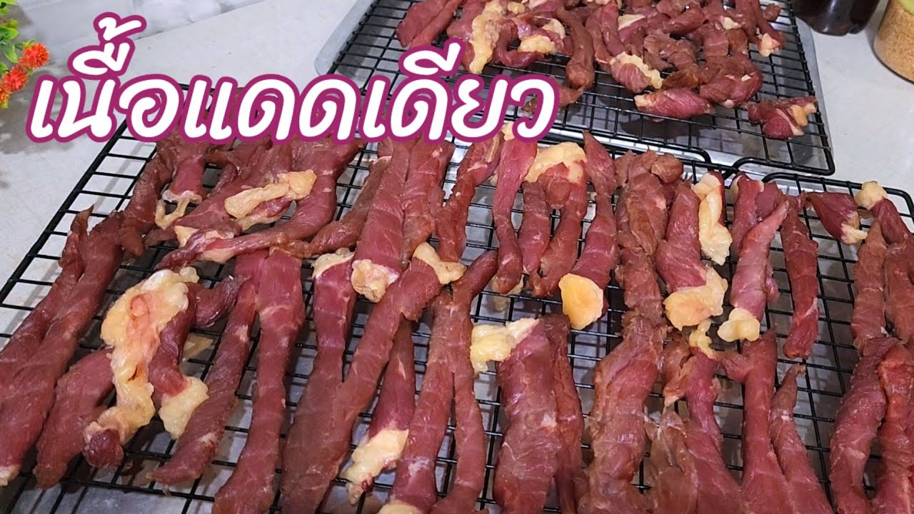 สูตรเนื้อแดดเดียว เนื้อนุ่มๆ หอมๆ อร่อยๆ วิธีทำเนื้อแดดเดียว 1 กิโล