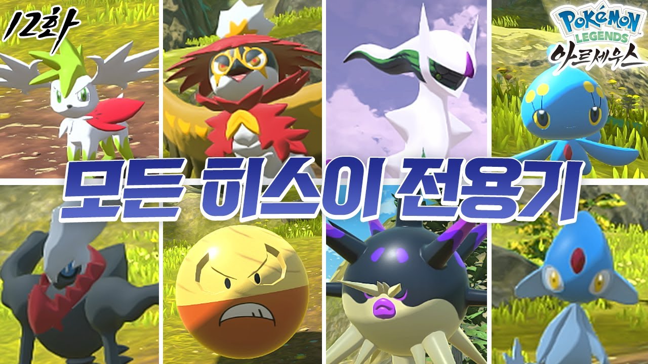 아르세우스의 새로운 시련! 모든 히스이 전용기 총 출동 [포켓몬스터 레전드 아르세우스 12화]