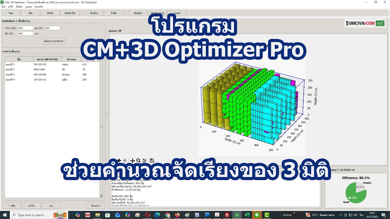 สอนการใช้โปรแกรม CM+3DOptimizerPro (ในโอกาสครบรอบ 25 ปี TumCivil.com)