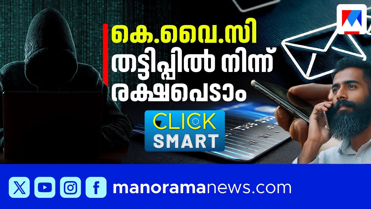കെ.വൈ.സി തട്ടിപ്പില്‍ പെട്ടോ? രക്ഷപെടാനുള്ള വഴി ഇതാ? | KYC Fraud Explained | Click Smart