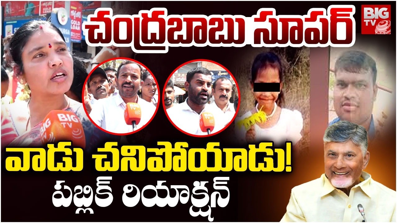 చంద్రబాబు సూపర్ |Madanapalli Pubilc Reaction On Madanapalle Girl Incident Accused Kulavardhan|BIG TV
