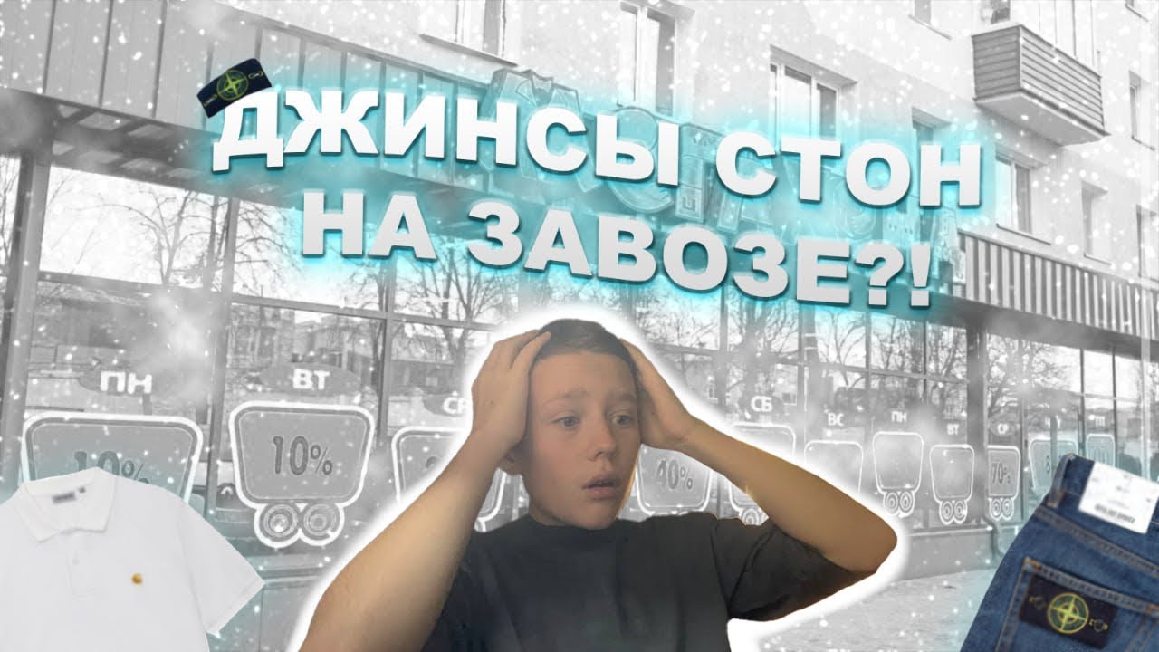 Джинсы Ston island на завозе ? / секонд хэнд-патруль/жирные уловы😳