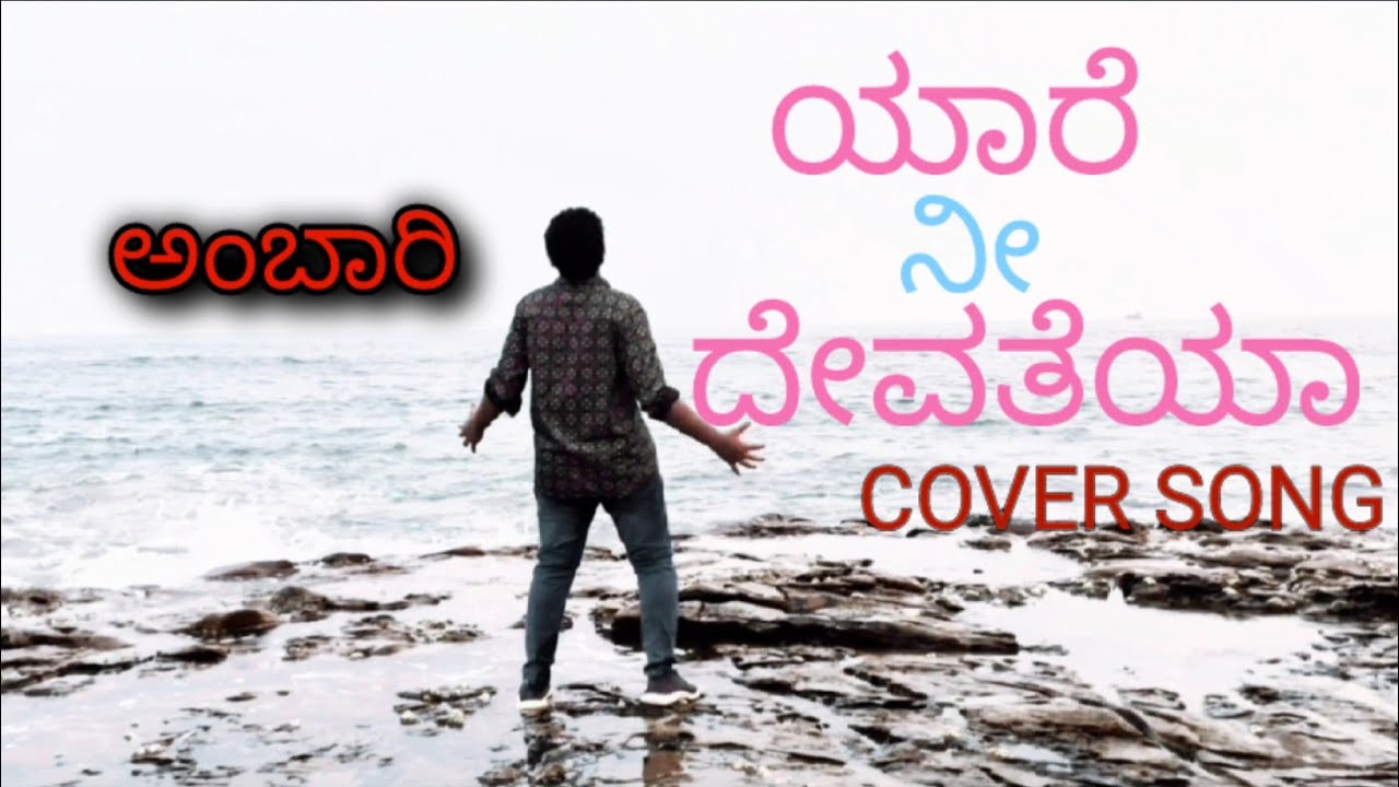 Yaare Nee Devatheya Cover Song | From Ambari Movie #ambari #song #sandalwood