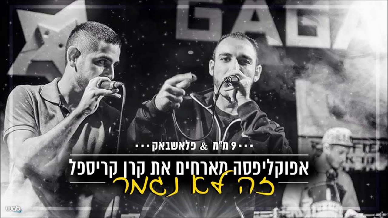 אפוקליפסה (9 מ״מ ופלאשבק) מארחים את קרן קריספיל -  זה לא נגמר