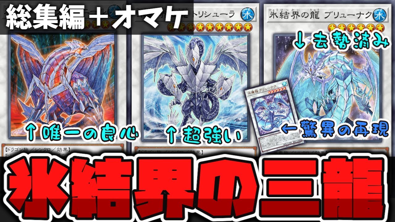 【遊戯王】 ターミナルワールド発売記念！ 『氷結界の三龍＋α総集編』 【ゆっくり解説】