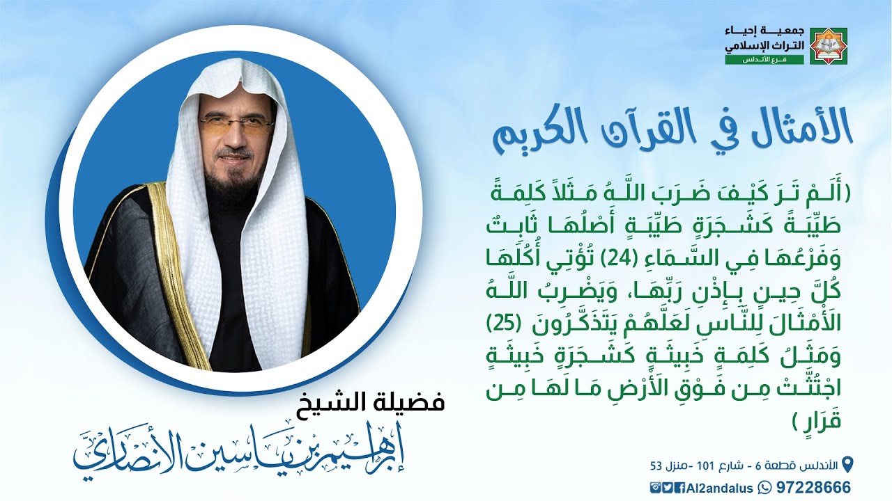 الأمثال في القرآن الكريم | المجلس الثامن عشر | الشيخ إبراهيم الأنصاري