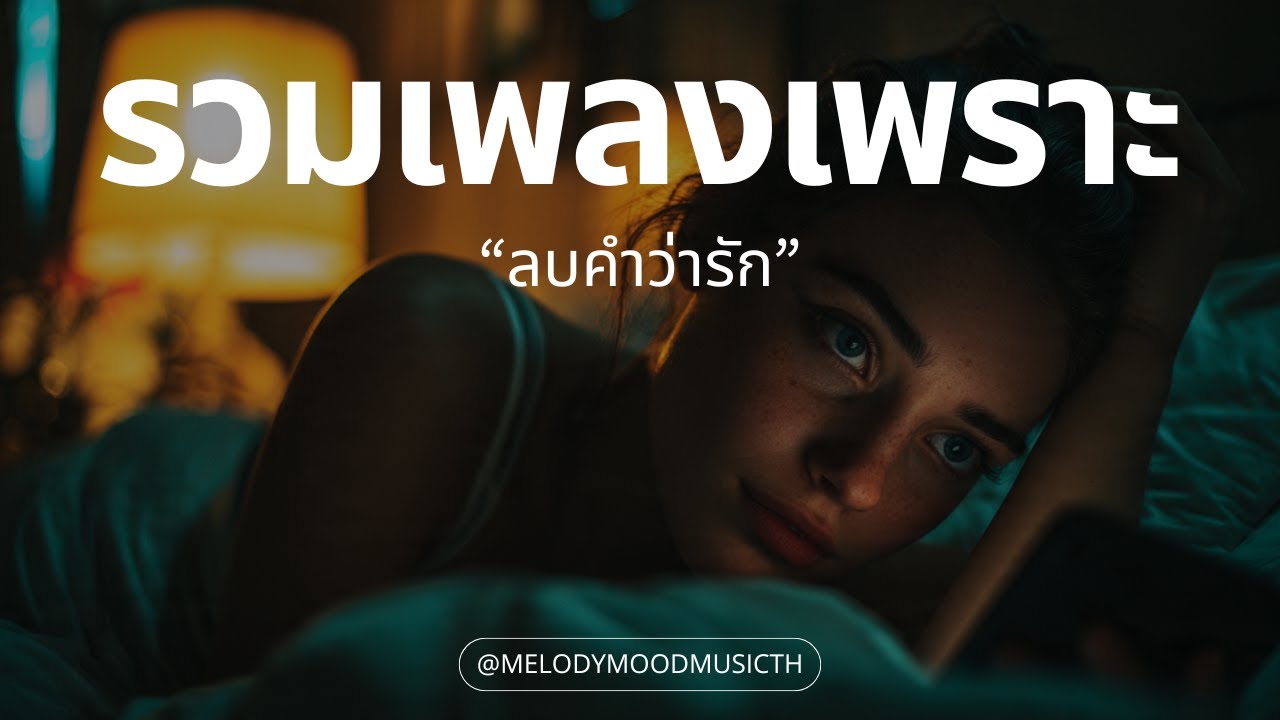 รวมเพลงเพราะๆ ฟังสบายๆ 2026 | ลบคำว่ารัก | รวมเพลง T-Pop R&B เศร้า มูฟออนไม่ได้ - Music Longplay