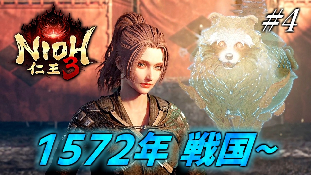 🔴【初見攻略】仁王3　丁寧に攻略していきます　1572年(戦国時代)　犀ヶ崖～【NIOH3】
