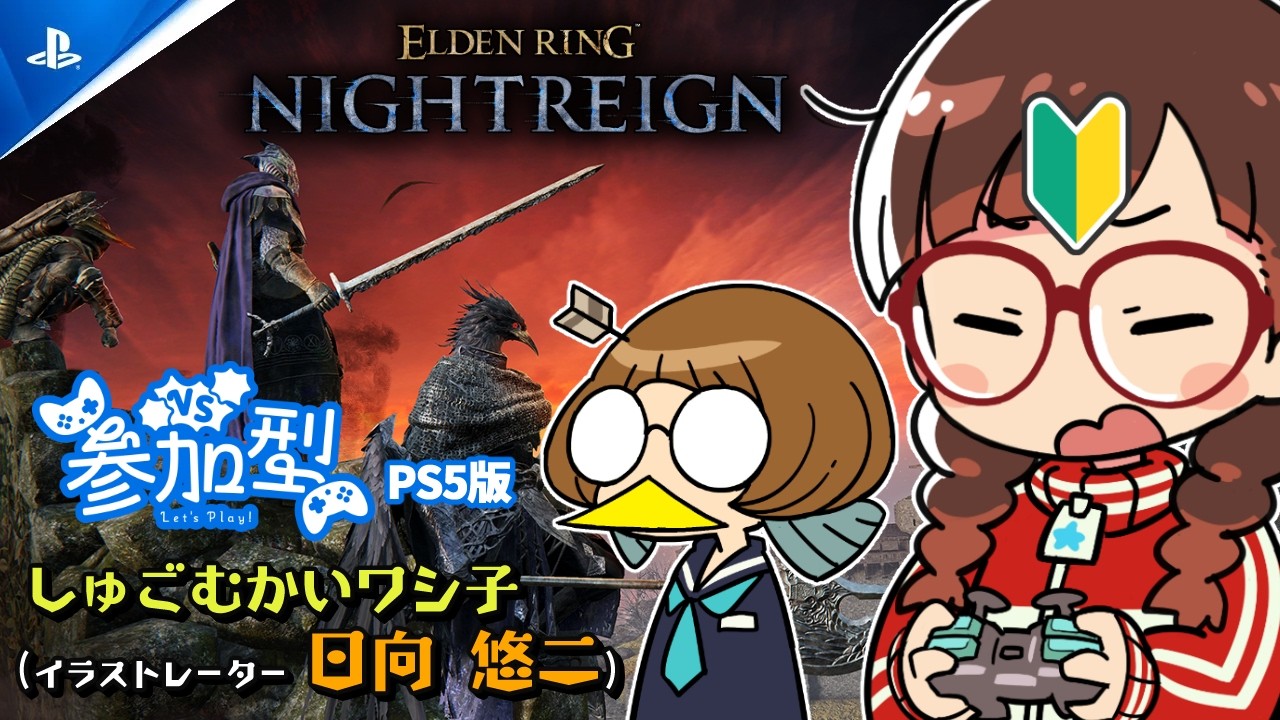 【#エルデンリングナイトレイン   PS5版 】#2 早速マルチでも遊んじゃうレイン（ゲスト：しゅごむかいワシ子こと日向悠二）