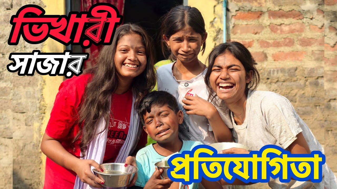 ভিখারী সাজতে গিয়ে আতংবাদী সেজে ফেলেছি 😂😂