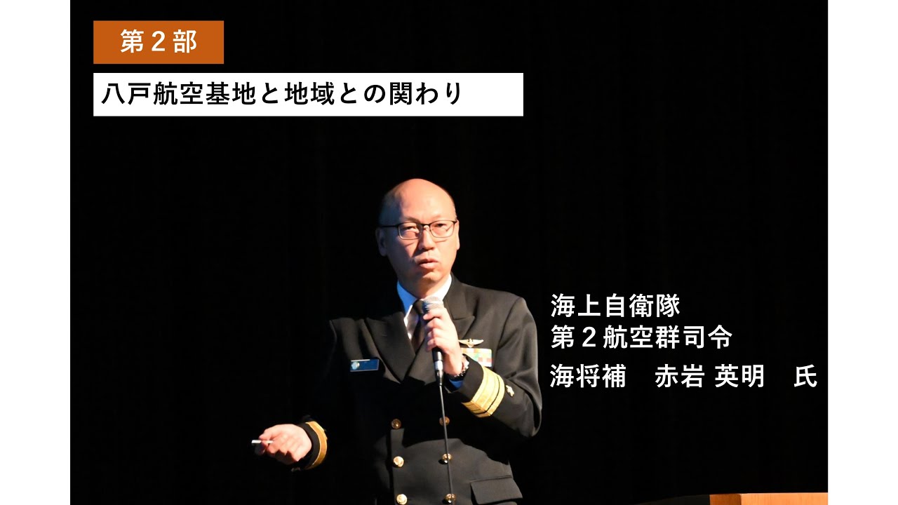 【講演動画】令和７年度　東北防衛局　防衛問題セミナー　第２部「八戸航空基地と地域との関わり」