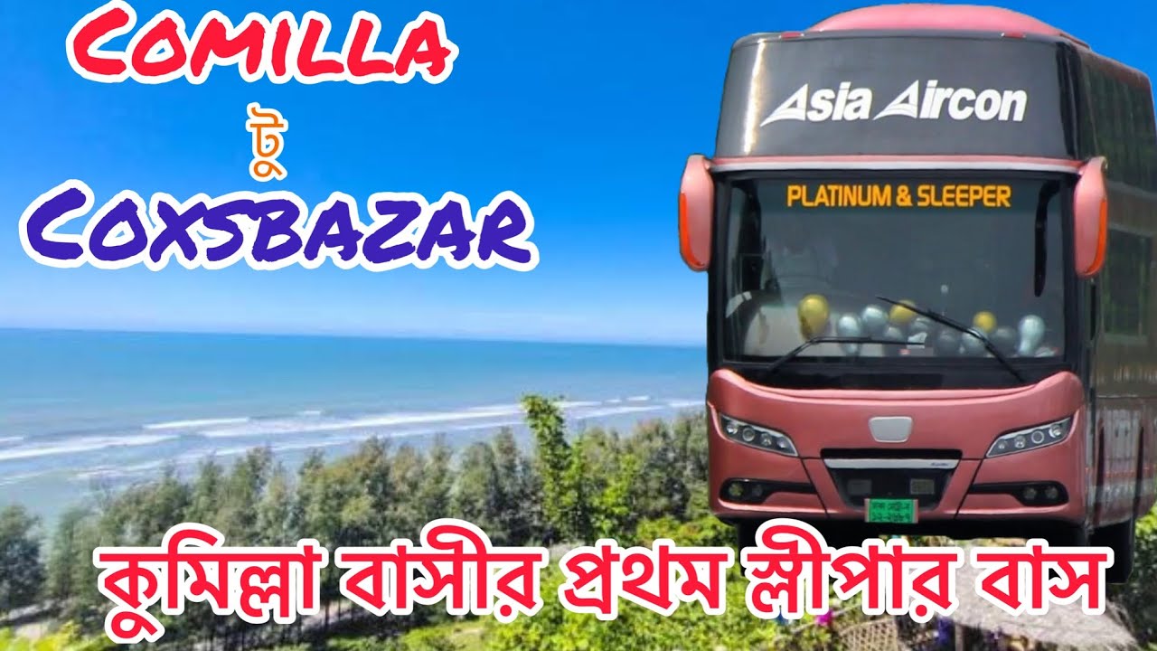Автобус Asia Aircon. Из Дакки в Комиллу и из Комиллы в Коксбазар, бизнес-класс и класс люкс.