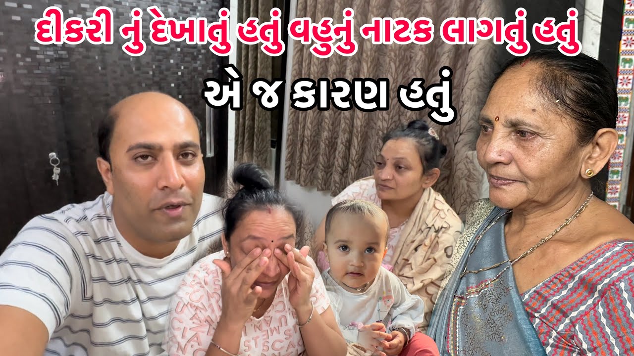 એ જ કારણ હતું 🥱સંબંધ તૂટવાનું🥹દીકરી નું દેખાતું હતું વહુનું નાટક લાગતું હતું || #daughter #family 