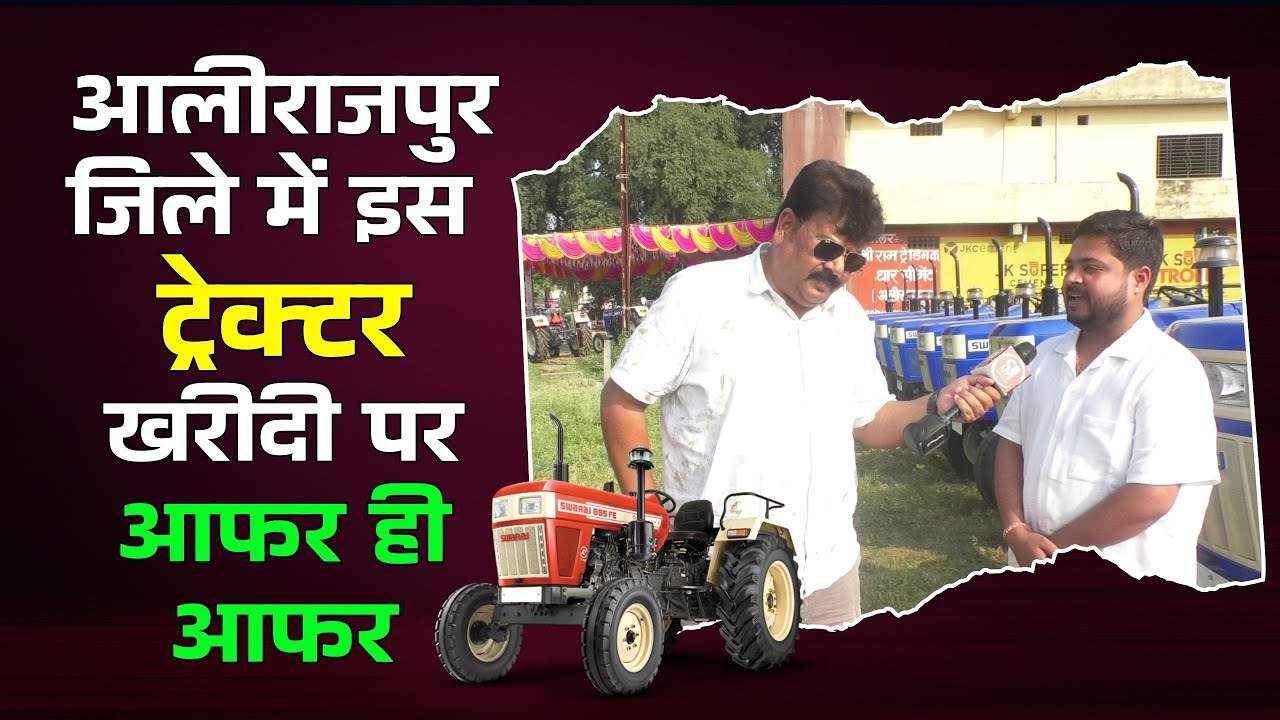 Business vlog || आलीराजपुर जिले में इस ट्रेक्टर खरीदी पर आफर ही आफर !