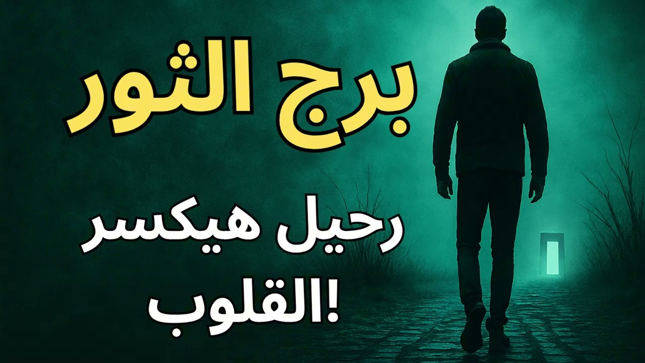 برج الثور … طاقة رحيل قاسية هتقتحم حياتك فجأة… واللي جاي لا رجعة فيه أبداً! لازم تاخد بالك جداا