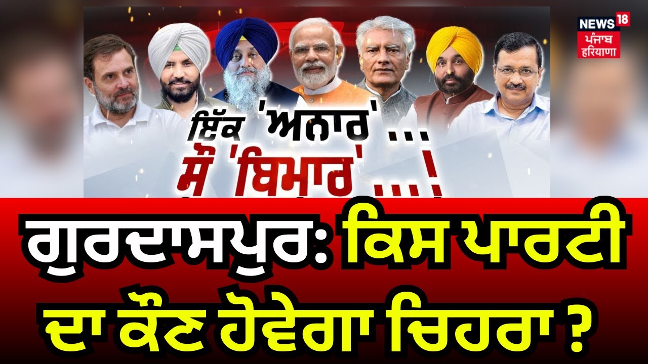 Khabran Da Prime Time : Gurdaspur ਕਿਸ ਪਾਰਟੀ ਦਾ ਕੌਣ ਹੋਵੇਗਾ ਚਿਹਰਾ ? | Lok Sabha Election | New18