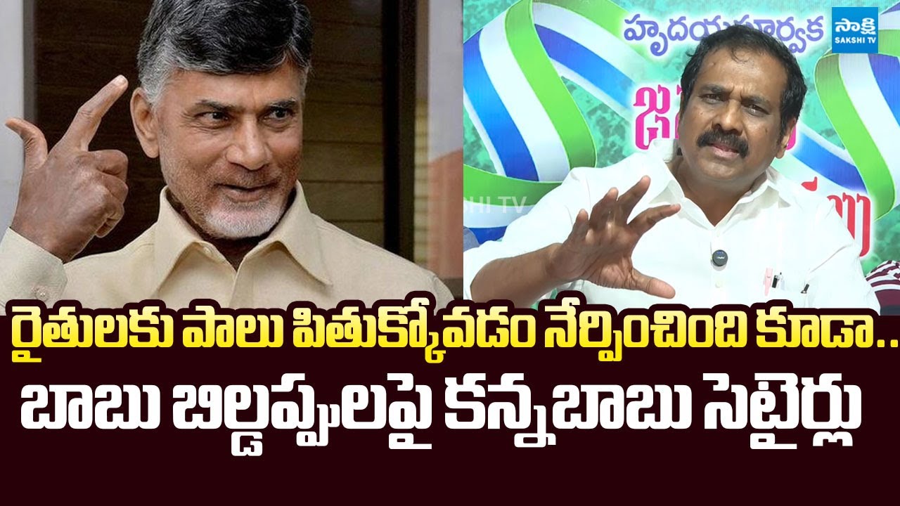 Kurasala Kannababu Satirical Comments on CM Chandrababu Over His Self Praise | @SakshiTVLIVE