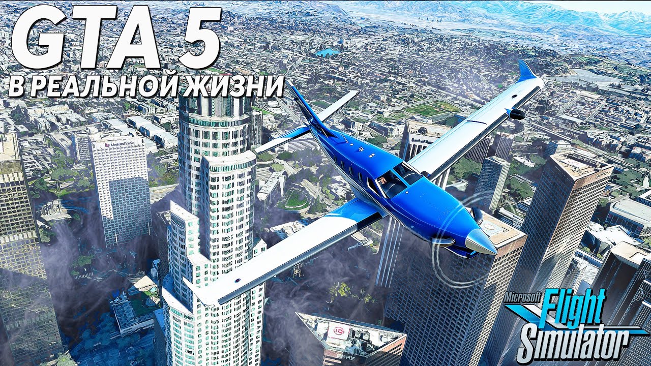 ДОСТОПРИМЕЧАТЕЛЬНОСТИ GTA 5... ЛОС-АНДЖЕЛЕС • MICROSOFT FLIGHT SIMULATOR 2020