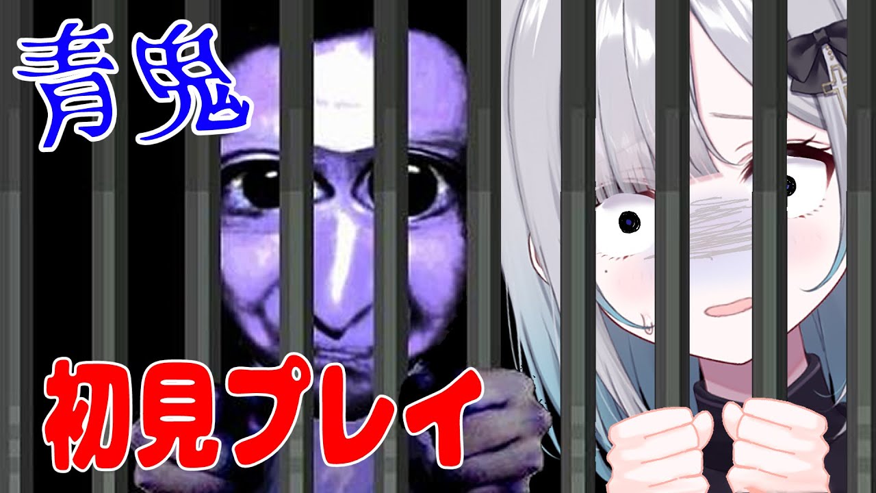【青鬼】ようやくご対面!!!!!!!!【花芽すみれ】