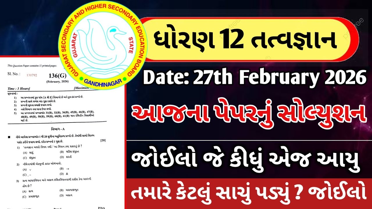 Std 12 Philosophy Paper Solution 2026 | dhoran 12 tatvgyan paper solution 2026 | board exam 2026