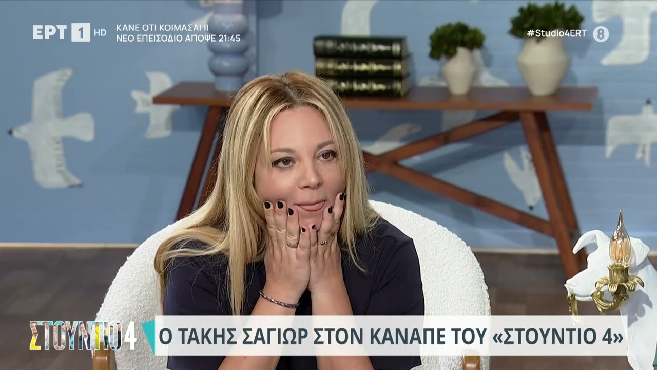 Τάκης Σαγιώρ «Με τη Μαίρη Λίντα χωρίσαμε μια εβδομάδα πριν τον γάμο» | 31/10/2023 | ΕΡΤ