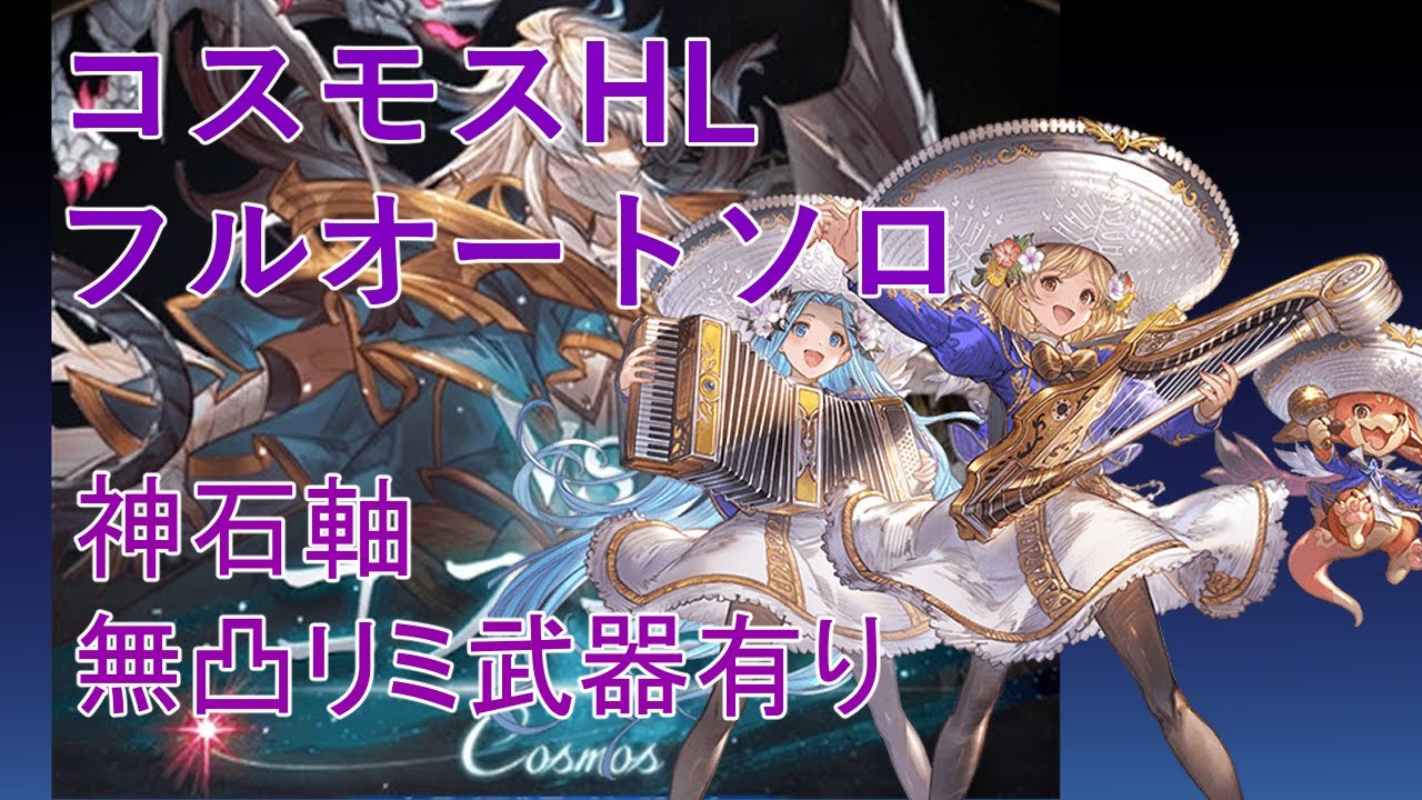 【グラブル】（参考有り）コスモスHLフルオートソロ　ロベリア無し【GBF】