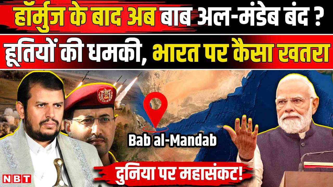 Iran Israel US War Update: Houthis की धमकी, Hormuz के बाद Bab El-Mandeb करेंगे बंद! | NBT