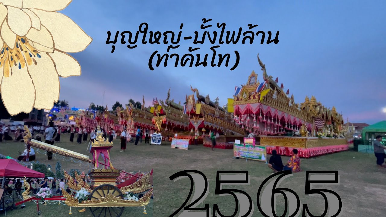 บุญบั้งไฟท่าคันโท จ.กาฬสินธุ์ Bun Bang Fai (Welcome to thailand) 2565